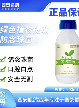 凯鸽念珠菌液鸽子药大全口黄口腔白色白点消瘦专用常见病凯哥鸽药