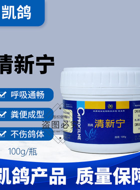 凯鸽清新宁呼吸道专用鸽子药衣原体肠道三合一常见病鸽用鸽药大全