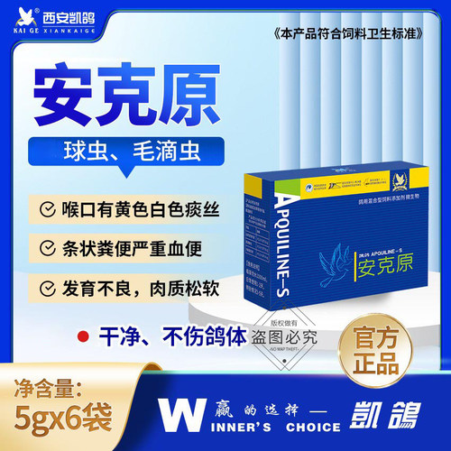 凯鸽安克原毛滴虫球虫二合一鸽子药大全赛鸽专用药常见病凯哥鸽药
