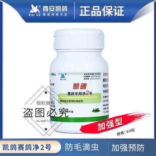 凯鸽大全鸽用鸽子药毛滴虫专用药鸽药信鸽常见病口黄凯哥净虫2号