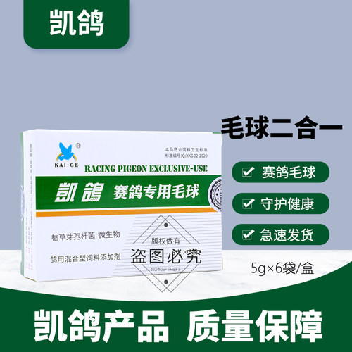 凯鸽毛球二合一鸽药鸽子药大全专用清理水便常见毛滴凯哥鹦鹉