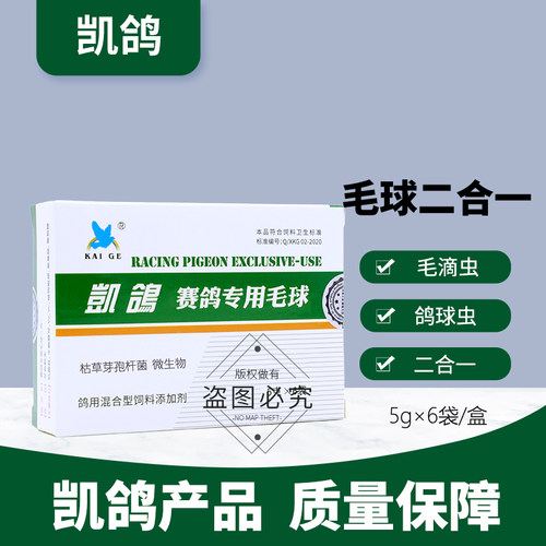 凯鸽毛滴虫球虫毛球二合一鸽药鸽子药大全专用清理常见病凯哥鹦鹉