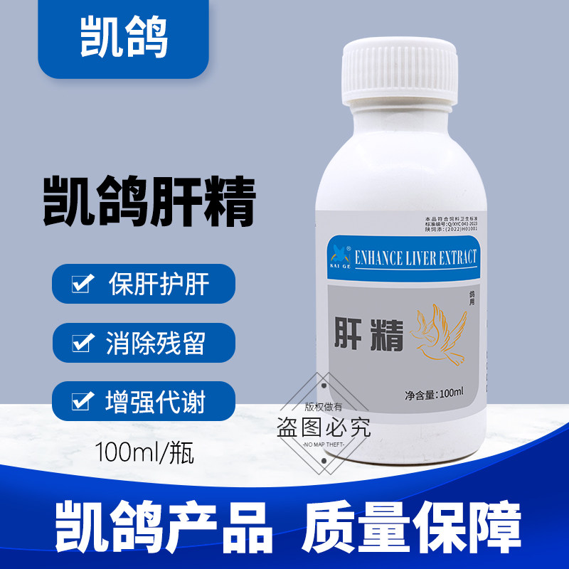 凯鸽强化肝精鸽用液体鸽药鸽子药大全信鸽赛鸽营养调理鹦鹉鸟凯哥
