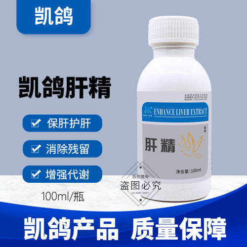 凯鸽强化肝精鸽用液体鸽药鸽子药大全信鸽赛鸽营养调理鹦鹉鸟凯哥