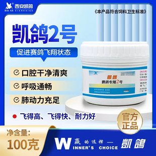 凯鸽二号2号信鸽药鸽子药大全呼吸道特号清理专用凯哥赛鸽