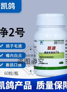 凯鸽大全鸽用鸽子药毛滴专用药鸽药清理信鸽常见凯哥净虫2号