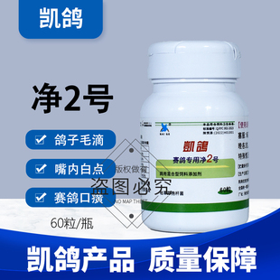 凯鸽大全鸽用鸽子药毛滴专用药鸽药清理信鸽常见凯哥净虫2号