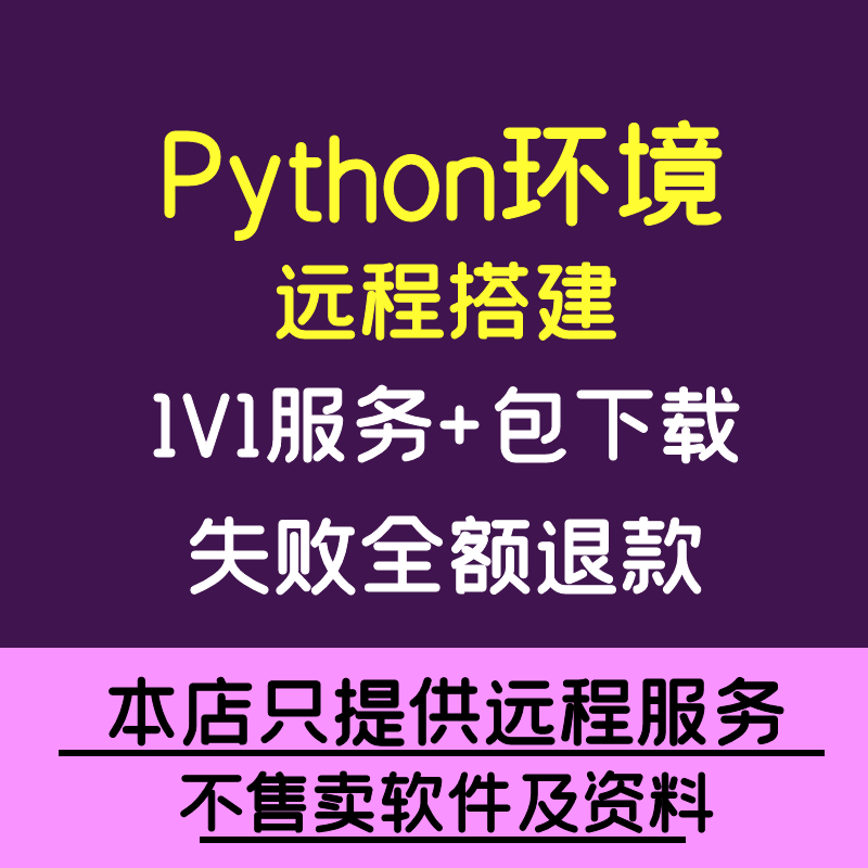 Python/pycharm/anaconda软件安装python模块第三方库pip远程安装 商务/设计服务 商务服务 原图主图