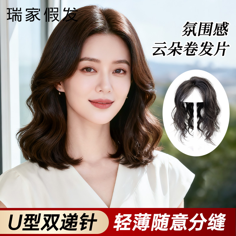 瑞家假发【云朵卷】卷发片