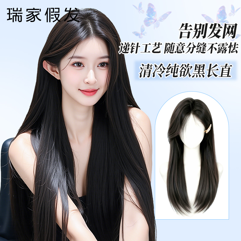 【瑞家】不戴发网真人发丝黑长直