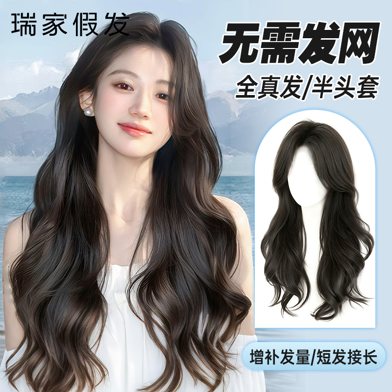 瑞家免发网大波浪长卷发