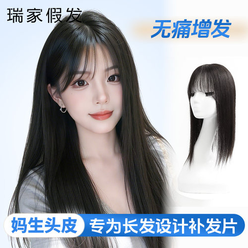 【瑞家】长发专用自然逼真假发片