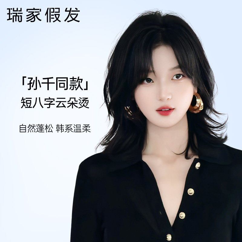 瑞家【孙千同款】新款锁骨卷发套