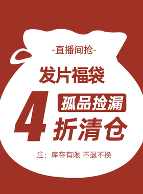 【清仓款不退不换】瑞家假发片福袋4折！已开价直接拍不定期更新