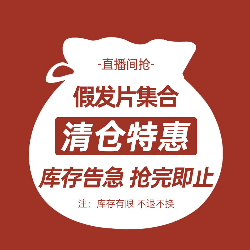 【发片清仓】瑞家假发片合集自然蓬松女士刘海片遮头顶白发补发片,美发护发/假发,直发片,淘宝优惠券,粉丝福利购,淘宝优惠卷