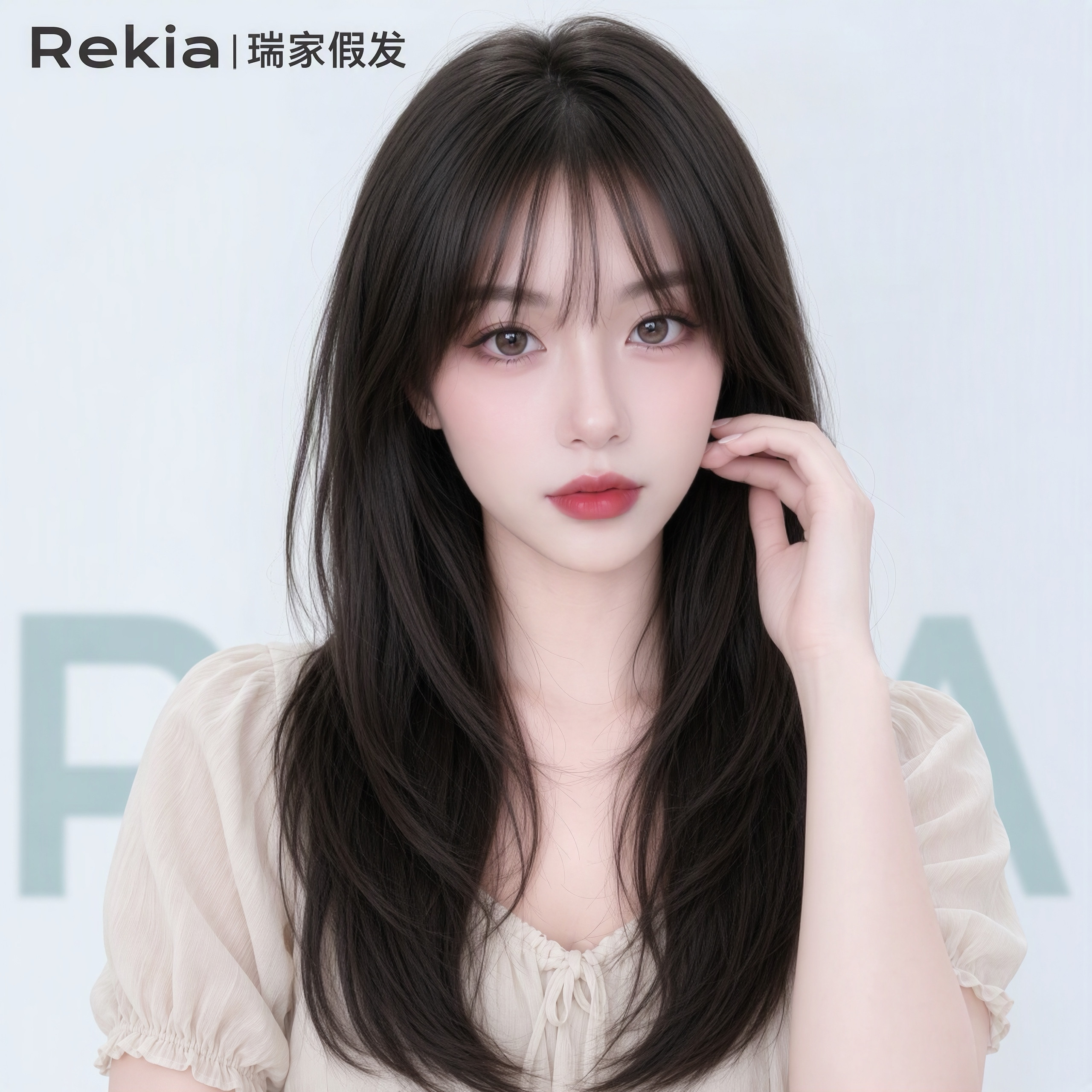 【瑞家】全真人发时尚长直发