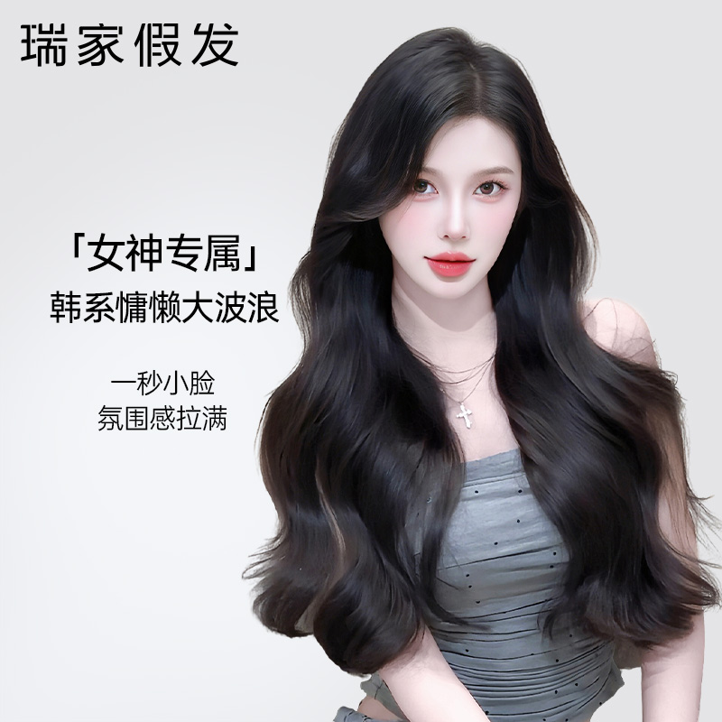 瑞家假发全头套女真人发丝时尚新款长发自然真发大波浪卷发假发套