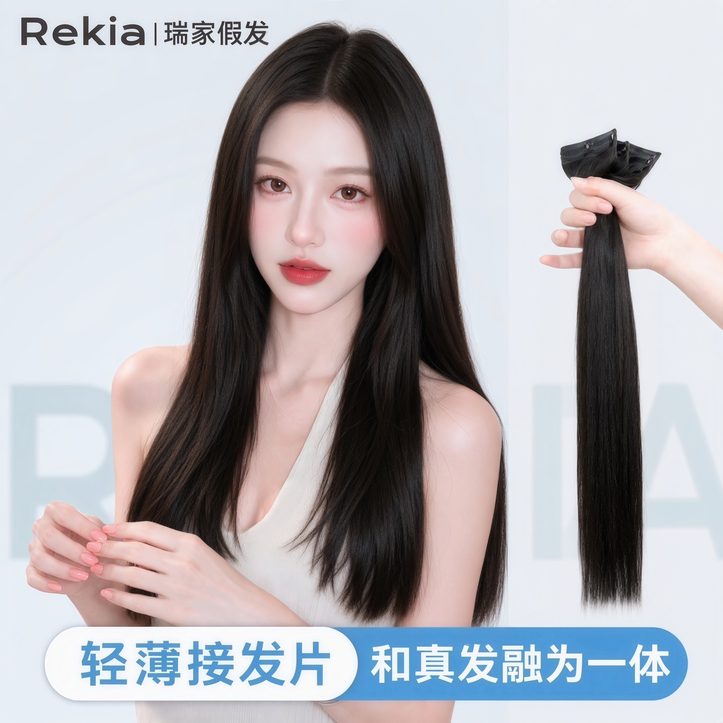 【瑞家】长直发接发片女全真发