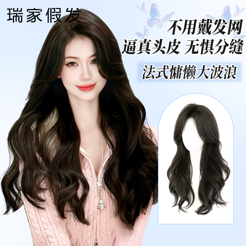 【瑞家】免发网递针大波浪假发