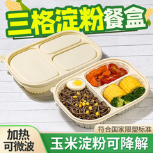 一次性三格玉米淀粉餐盒可降解外卖打包盒可微波分格饭盒快餐盒