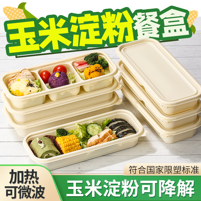玉米淀粉一次性餐盒长方形分格外送打包盒食品级可微波快餐盒饭盒