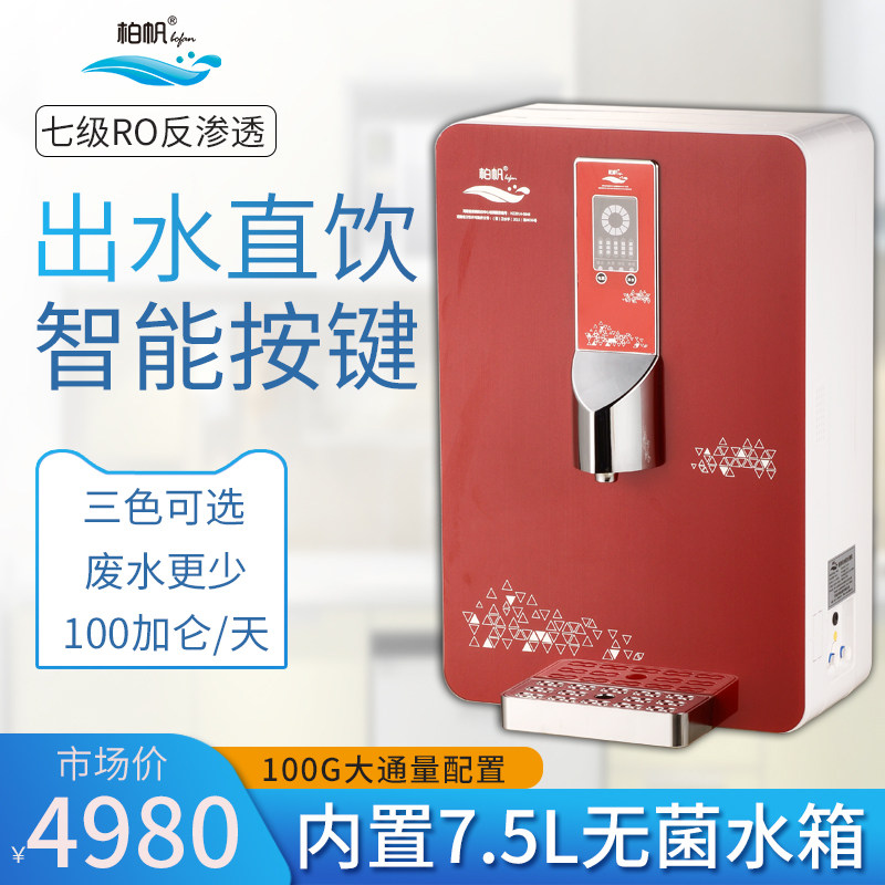 柏帆净水器 ro反渗透智能一体机 bf-znq