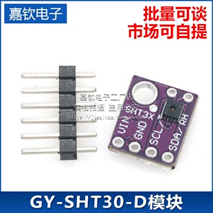 GY-SHT30-D GY-SHT31 SHT35 SHT40 SHT41 SHT45数字温湿度传感器