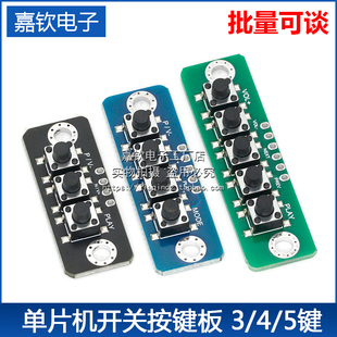 3/4/5位独立按键模块单片机外按键微动开关按键板蓝牙功放按键板