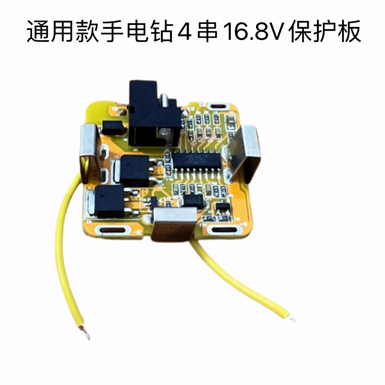 BMS4串16.8VDC锂电池保护板