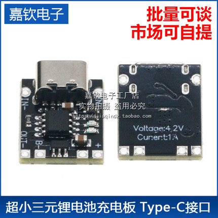 超小三元锂电池充电板3.7V4.2V1A充电器模块Type-C接口带保护板