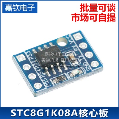 STC8G1K08A核心板SOP8开发板demo板学习板STC8 51单片机学习