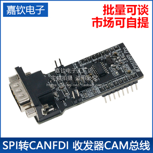SPI转CANFD模块MCP2518FD模块ATA6560收发器CAM总线模块超MCP2515