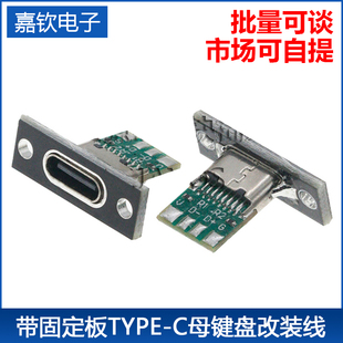 带固定板TYPE c母端子数据充电线 C母键盘改装 线USB键线分离type