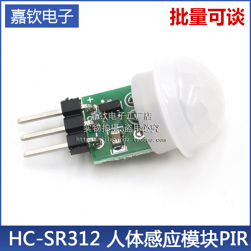 嘉钦电子人体感应模块PIR