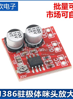 LM386驻极体咪头放大板 麦克风放大模块 20-200倍放大 DC4V-12