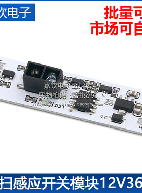 手扫感应开关模块5-24V 10CMLED橱柜灯衣柜灯非触摸开关手扫开关