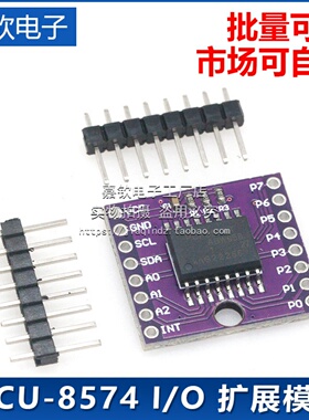 MCU-8574 PCF8574T I2C总线 8位远程 I/O 扩展模块 大电流 紫色