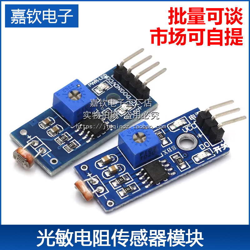 光敏电阻传感器模块3针4针制