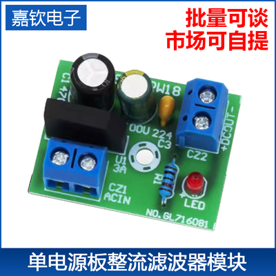 单电源板整流滤波器模块输入3-15V负载3Ah迷你桥式电路成品小板12