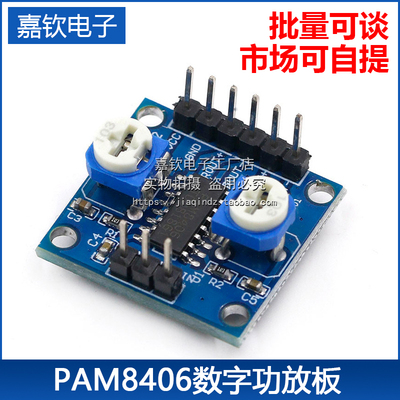 立体声PAM8406数字功放板