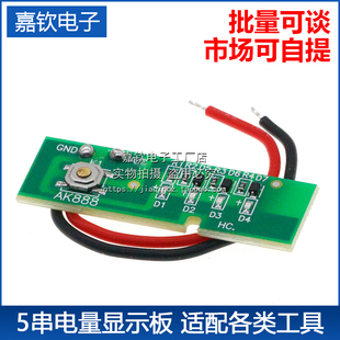 5串牧田泉友大艺等通用电量显示板电量指示灯板适配各类工具