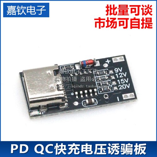 PD QC诱骗器板快充USB升压线Type-C停电路由器光猫适配器裸板主板