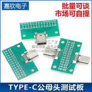 TYPE C公母头测试板双面正反插排针24P公转母座USB3.1数据线转接