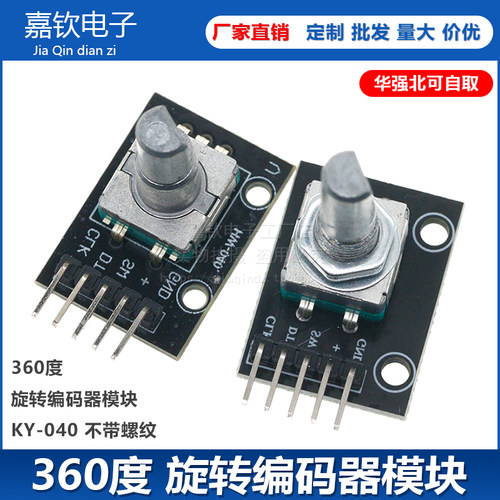 360度 旋转编码器模块 FOR 模块 KY-040兼容Arduino