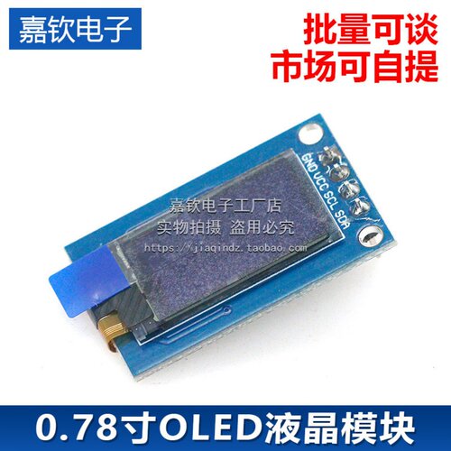 嘉钦电子0.78寸OLED液晶屏