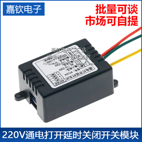 220V通电延时关闭开关模块