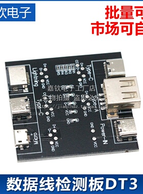 数据线检测板DT3 适用苹果安卓手机Type-c口快充线异常检测器模块