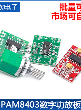 微型数字功放板2*3W D类 PAM8403功放板 高效2.5～5V 可USB供电