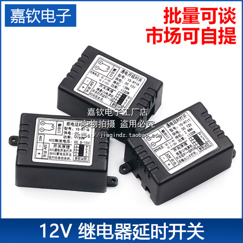 12v导通继电器模块延时开关汽车