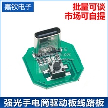 强光手电筒驱动板线路板typec充电口充放电一体模块diy配件电路板